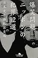 ニッポンの犯罪12選 (幻冬舎文庫)