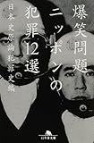 ニッポンの犯罪12選 (幻冬舎文庫)
