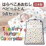 はらぺこあおむしベビーふとん9点セット【受注発注】