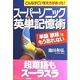 スーパーソニック英単記憶術―こんなすごい覚え方があった!