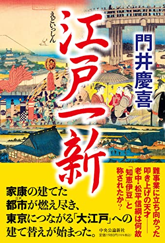 門井慶喜:江戸一新 (単行本)