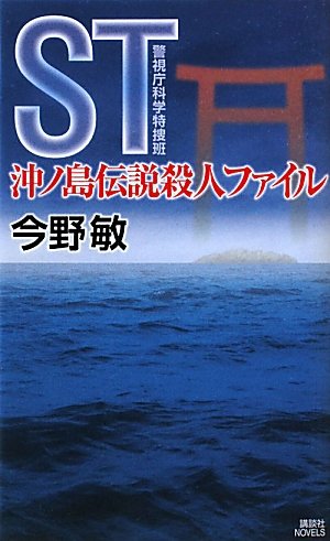 今野敏:ST　沖ノ島伝説殺人ファイル　　警視庁科学特捜班 (講談社ノベルス)