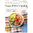 あ~るママの作ってみたい Happyかわいいお弁当♪ (別冊すてきな奥さん)