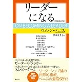 リーダーになる[増補改訂版]