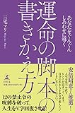 運命の脚本の書きかえ方