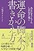 運命の脚本の書きかえ方