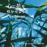 心に花を咲かせようⅡ～未来行きの切符