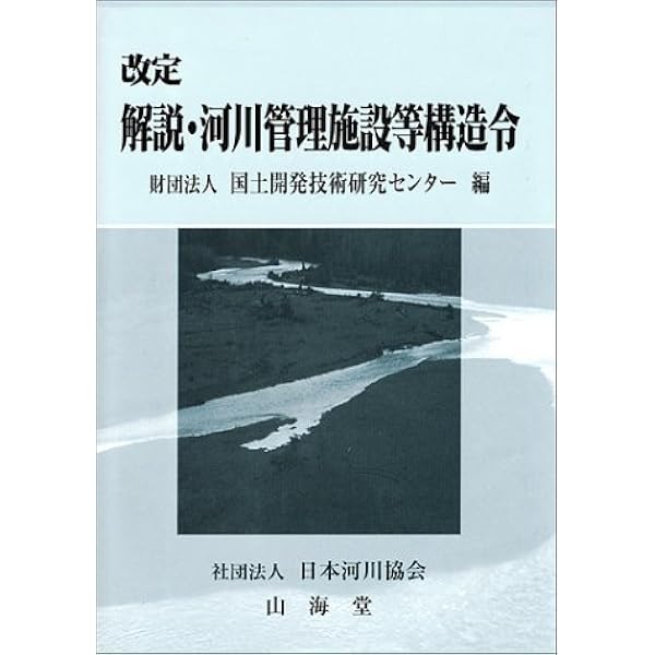 改定 解説・河川管理施設等構造令 | 国土技術研究センター |本 | 通販