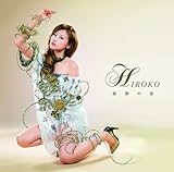 Hiroko 最後の恋 歌詞ナビ