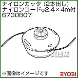 リョービ ナイロンカッタ (2本出し) (ナイロンコードφ2.4×4m付) 6730807