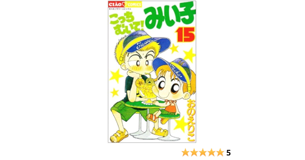 こっちむいて みい子 15 ちゃおコミックス おの えりこ 本 通販 Amazon