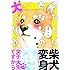 都陽子「わたしはあなたの犬になる（1）」