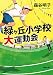 緑ヶ丘小学校大運動会 (双葉文庫)