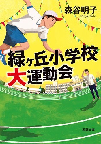 緑ヶ丘小学校大運動会 (双葉文庫)