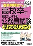 高校卒で受けられる公務員試験 早わかりブック 2023年度 (早わかりブックシリーズ)
