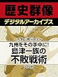 ＜九州の戦国時代＞九州をその手中に！　島津一族の不敗戦術 (歴史群像デジタルアーカイブス)