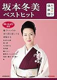 カラオケ倶楽部 坂本冬美ベストヒット