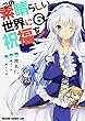 この素晴らしい世界に祝福を! 6 (ドラゴンコミックスエイジ わ 1-2-6)