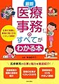 最新 医療事務のすべてがわかる本―仕事の実際と資格の取り方をくわしく解説! (年度版)