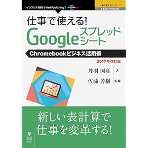 仕事で使える!Googleスプレッドシート Chromebookビジネス活用術 2017年改訂版 (仕事で使える!シリーズ(NextPublishing)) 仕事で使える!Googleスプレッドシート Chromebookビジネス活用術 2017年改訂版 (仕事で使える!シリーズ(NextPublishing))