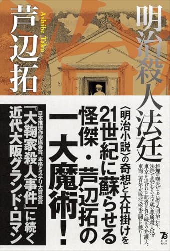芦辺拓:明治殺人法廷