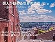 個人が勧める世界の絶景　Vol.07　～ベルギー　モンタニュ・ビューラン～: World Amazing Views Montagne de Bueren in Liege