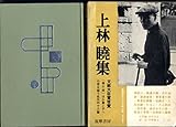新選現代日本文学全集〈第8〉上林暁集 (1959年)