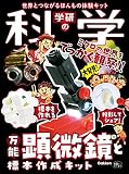 学研の科学 万能顕微鏡と標本作成キット: 世界とつながるほんもの体験キット ([バラエティ])