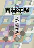 囲碁年鑑2023 2023年 06 月号 [雑誌]: 月刊碁ワールド 増刊