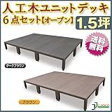 人工木ユニットデッキ オープンタイプ 1.5坪 ダークブラウン (aks-23957-24008) ガーデンデッキ DIY 人工木 組立式 施工 旭興進株式会社 JJ PROHOME