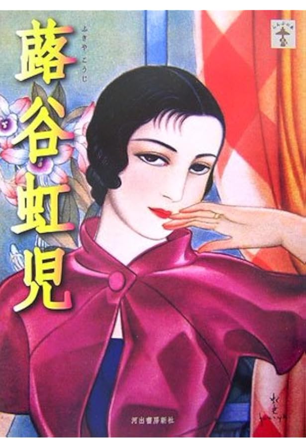 Amazon.co.jp: 乙女たちが愛した抒情画家 蕗谷虹児 : 鈴木義昭: 本