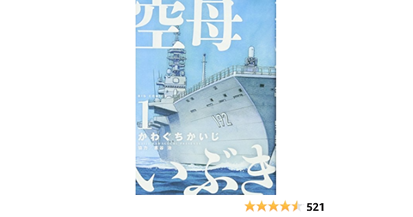 空母いぶき 1 ビッグコミックス かわぐち かいじ 惠谷 治 本 通販 Amazon