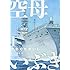 かわぐちかいじ「空母いぶき(1)」