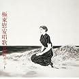 極東慰安唱歌