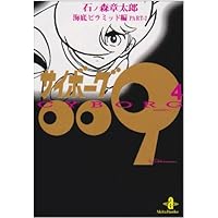 サイボーグ009 (2) (サンデー・コミックス) | 石ノ森 章太郎 |本