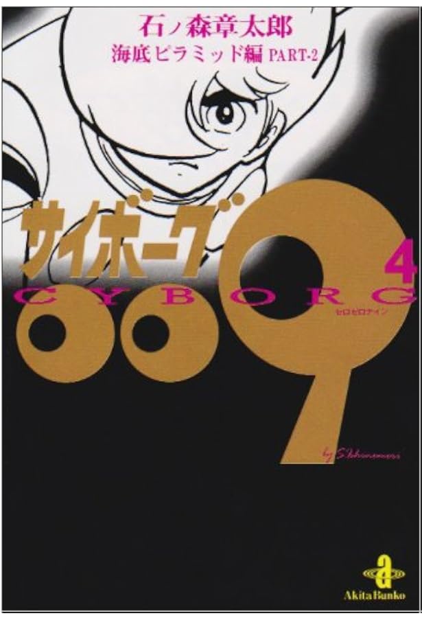 Amazon.co.jp: サイボ-グ009 (23) (秋田文庫 5-32) : 石ノ森 章太郎: 本