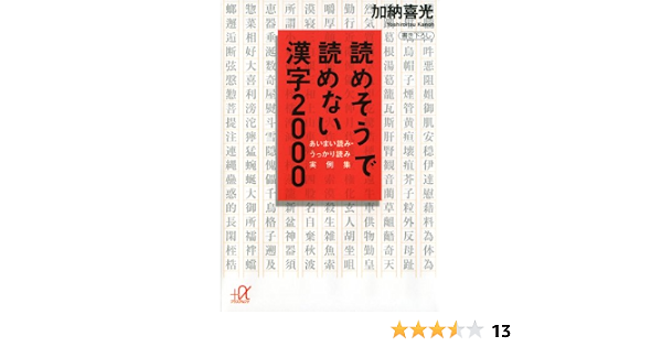 Amazon Co Jp 読めそうで読めない漢字２０００ あいまい読み うっかり読み 実例集 講談社 A文庫 Ebook 加納喜光 本