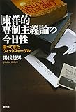 「東洋的専制主義」論の今日性―還ってきたウィットフォーゲル 「東洋的専制主義」論の今日性―還ってきたウィットフォーゲル