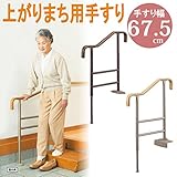 手すり 玄関 上がりかまち用てすり KM-650L/F アロン化成/ブラウン/フラットタイプ固定板