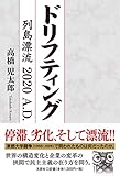 ドリフティング　列島漂流２０２０Ａ．Ｄ．