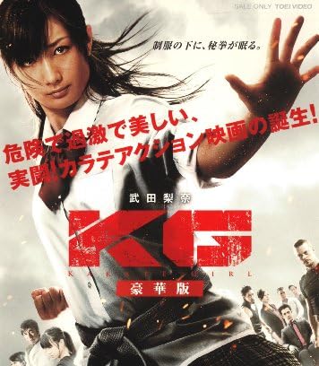 KG KARATE GIRL 豪華版【DVD】