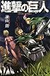 進撃の巨人（６） (週刊少年マガジンコミックス)