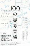 １００の思考実験: あなたはどこまで考えられるか