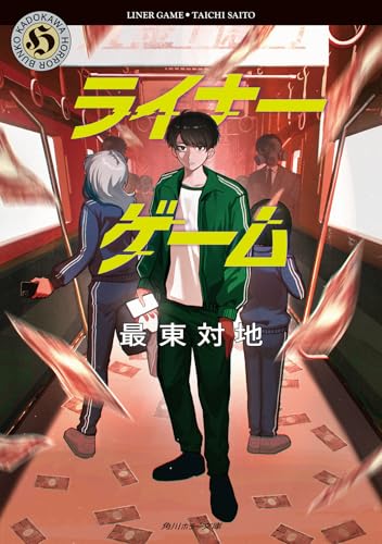 最東対地:ライナーゲーム (角川ホラー文庫)