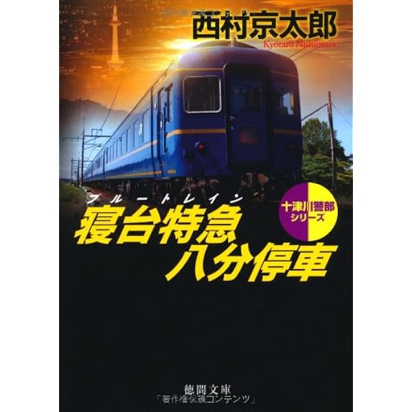 【中古】 極楽行最終列車/文藝春秋/西村京太郎 極楽行最終列車 (文春文庫 に 3-7) | 西村 京太郎 |本 | 通販