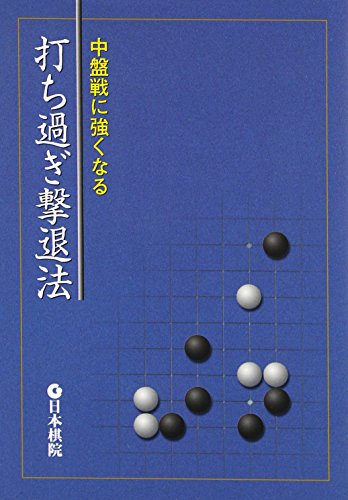 中盤戦に強くなる打ち過ぎ撃退法 中盤戦に強くなる打ち過ぎ撃退法