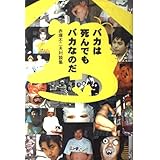 バカは死んでもバカなのだ―赤塚不二夫対談集