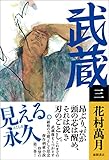 武蔵（三）