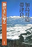 静けさに帰る