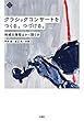 クラシックコンサートをつくる。つづける。 地域主催者はかく語りき (文化とまちづくり叢書)